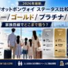【2026年最新】マリオットボンヴォイ ステータス比較｜シルバー/ゴールド/プラチナ/チタンを家族目線でどこまで狙う？
