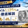 【2026年6月】セゾンプラチナ・ビジネス・アメックスは持つべき？JALマイル1.125%の実力とメリット・デメリット