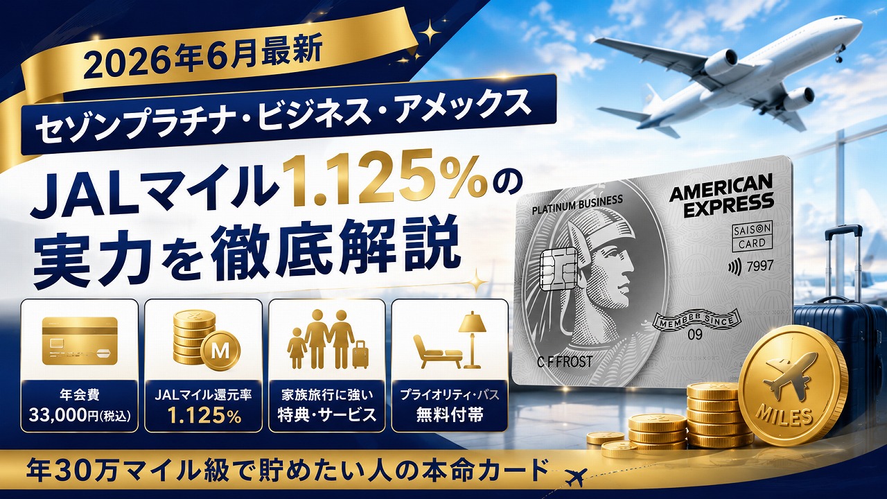 【2026年6月】セゾンプラチナ・ビジネス・アメックスは持つべき？JALマイル1.125%の実力とメリット・デメリット