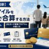 【2026年最新】JALマイルを家族で合算する方法 完全マニュアル｜JALカード家族プログラムの使い方