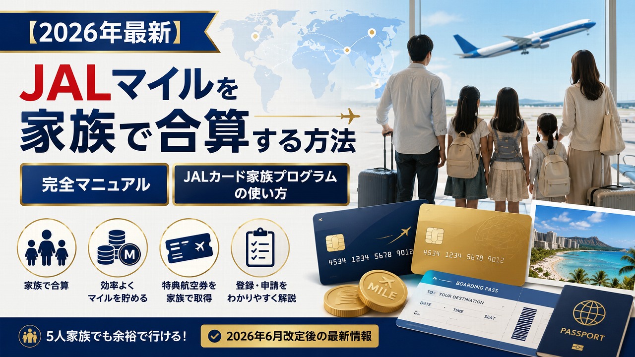 【2026年最新】JALマイルを家族で合算する方法 完全マニュアル｜JALカード家族プログラムの使い方