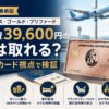 【2026年】アメックス・ゴールド・プリファード レビュー｜年会費39,600円の元は取れる？家族カード視点で検証