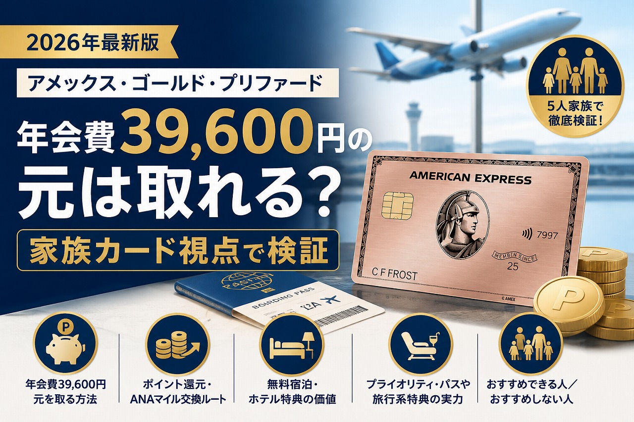 【2026年】アメックス・ゴールド・プリファード レビュー｜年会費39,600円の元は取れる？家族カード視点で検証