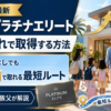 【2026年最新】IHGプラチナエリート 家族連れで取得する方法｜年40泊なしでも約3万円で取れる最短ルートを5人家族父が解説