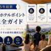 【2026年最新】京都 ホテルポイント宿泊完全ガイド｜マリオット・ヒルトン・IHG・ハイアット 家族で使えるおすすめ系列を徹底比較