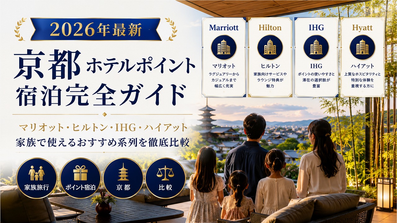 【2026年最新】京都 ホテルポイント宿泊完全ガイド｜マリオット・ヒルトン・IHG・ハイアット 家族で使えるおすすめ系列を徹底比較