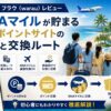 【2026年】ワラウ（warau）レビュー｜ANAマイルが貯まる老舗ポイントサイトの実力と交換ルート