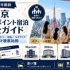 【2026年最新】東京 ホテルポイント宿泊完全ガイド｜マリオット・ヒルトン・IHG・ハイアット 家族向けに徹底比較