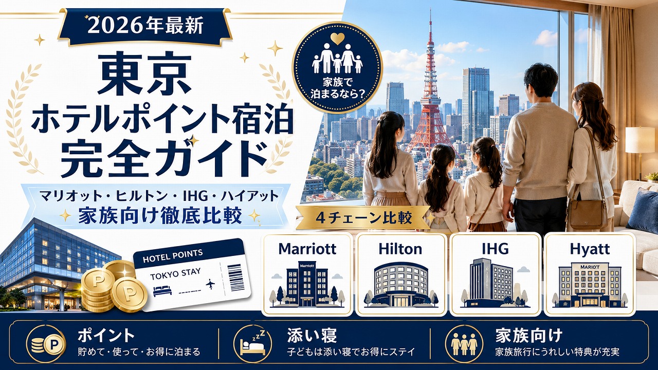 【2026年最新】東京 ホテルポイント宿泊完全ガイド｜マリオット・ヒルトン・IHG・ハイアット 家族向けに徹底比較