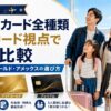 【2026年】ANAカード全種類を家族カード視点で徹底比較｜一般・ワイドゴールド・アメックスの選び方