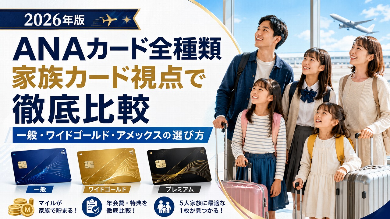 【2026年】ANAカード全種類を家族カード視点で徹底比較｜一般・ワイドゴールド・アメックスの選び方