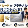 【2026年6月】ゴールドカード vs プラチナカード 家族で持つならどっち？年会費の元が取れる選び方を徹底比較
