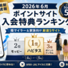 【2026年6月】ポイントサイト入会特典ランキング速報｜陸マイラー＆家族で稼ぐ人向け厳選5サイト