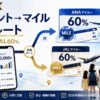 【2026年最新】Vポイントからマイルへ交換する最適ルート｜ANA60%・JAL60%の手順を完全解説