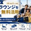 【2026年最新】空港ラウンジを家族で無料活用する方法｜厳選カードと使い分け完全ガイド