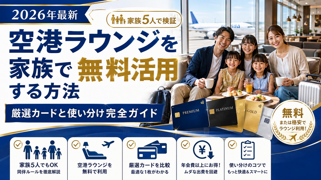 【2026年最新】空港ラウンジを家族で無料活用する方法｜厳選カードと使い分け完全ガイド