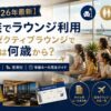 【2026年最新】家族でラウンジ利用｜エグゼクティブラウンジで子供は何歳から？ホテル・空港別の年齢ルール完全ガイド