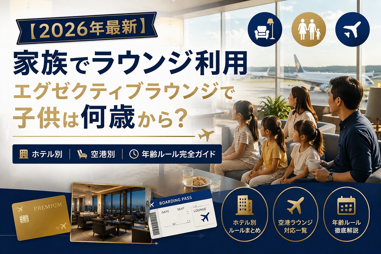 【2026年最新】家族でラウンジ利用｜エグゼクティブラウンジで子供は何歳から？ホテル・空港別の年齢ルール完全ガイド