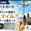 【2026年6月最新】リクルートカード×Pontaポイント経由でJALマイル｜家族マイラーの裏ルート完全攻略
