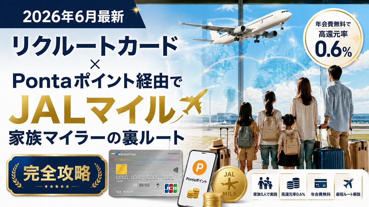 【2026年6月最新】リクルートカード×Pontaポイント経由でJALマイル｜家族マイラーの裏ルート完全攻略