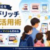 【2026年】ちょびリッチ 家族活用術｜ちょびガチャ・スロットで毎日コツコツ＋マイルも貯める