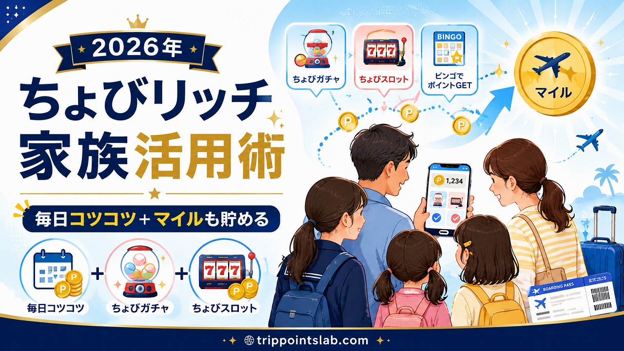 【2026年】ちょびリッチ 家族活用術｜ちょびガチャ・スロットで毎日コツコツ＋マイルも貯める