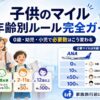 【2026年最新】子供のマイル 年齢別ルール完全ガイド｜0歳・幼児・小児で必要数はこう変わる（ANA/JAL）