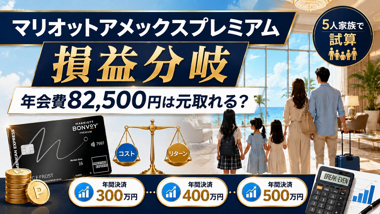 【2026年5月】マリオットアメックスプレミアムの損益分岐｜年会費82,500円は元取れる？決済額別に5人家族父が試算