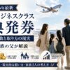 【2026年最新】家族でビジネスクラス特典発券｜必要マイル数と取り方の現実を5人家族の父が解説