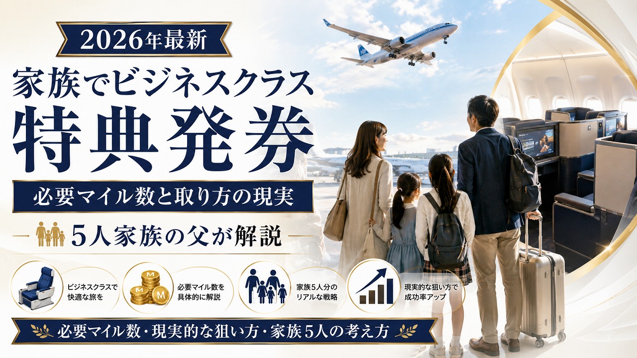 【2026年最新】家族でビジネスクラス特典発券｜必要マイル数と取り方の現実を5人家族の父が解説