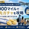 【2026年版】JALどこかにマイルを家族・子連れで楽しむ活用術｜7,000マイルで旅先ガチャを攻略