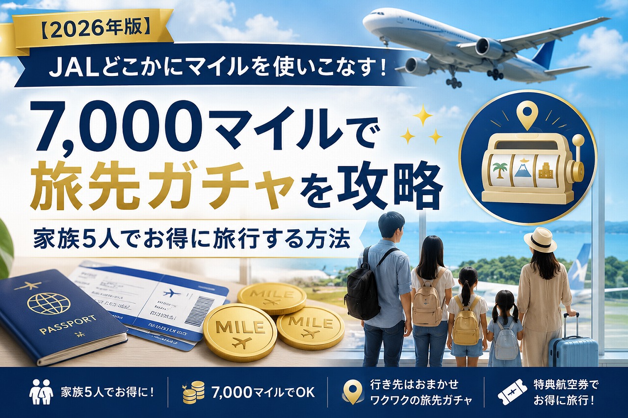 【2026年版】JALどこかにマイルを家族・子連れで楽しむ活用術｜7,000マイルで旅先ガチャを攻略