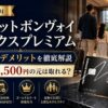 【2026年6月】マリオットボンヴォイアメックスプレミアムのメリット・デメリットを徹底解説｜年会費82,500円の元は取れる？