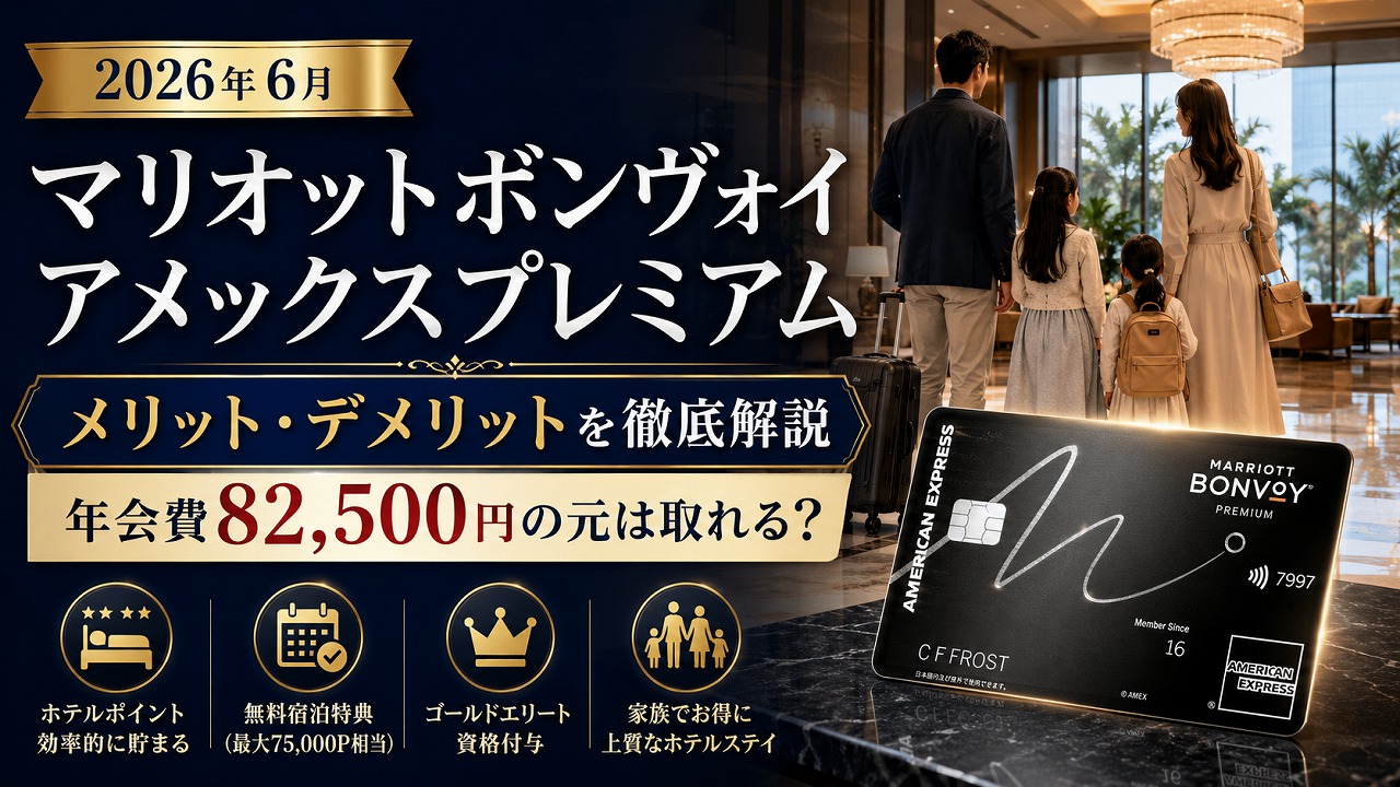 【2026年6月】マリオットボンヴォイアメックスプレミアムのメリット・デメリットを徹底解説｜年会費82,500円の元は取れる？