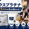 【2026年】アメックスプラチナは年会費16.5万円の元が取れる？家族5人で使い倒すメリット・デメリット
