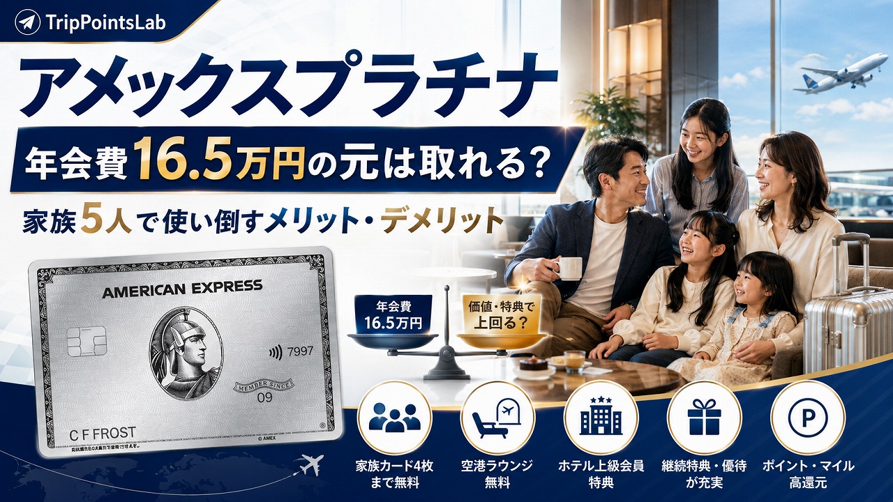 【2026年】アメックスプラチナは年会費16.5万円の元が取れる？家族5人で使い倒すメリット・デメリット