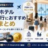 【2026年版】IHGホテル 家族旅行おすすめ系列まとめ｜キンプトン・インターコンチも子連れで使える系列を5人家族父が解説