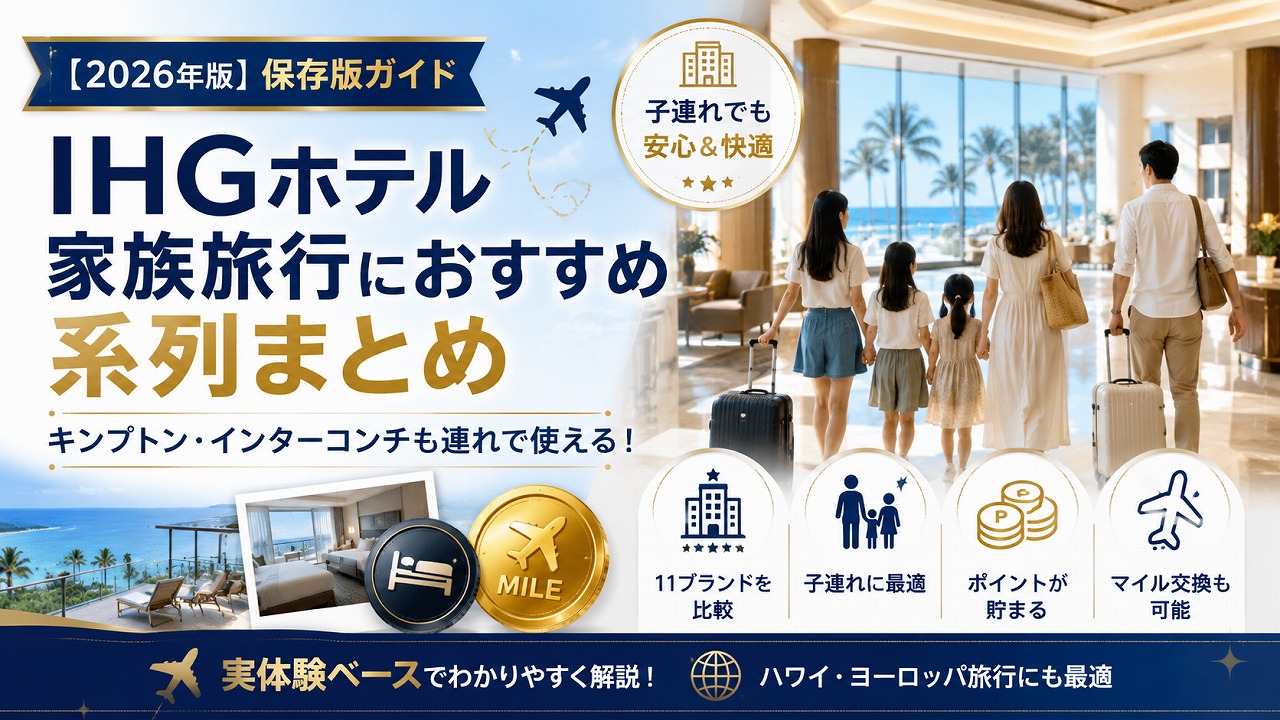 【2026年版】IHGホテル 家族旅行おすすめ系列まとめ｜キンプトン・インターコンチも子連れで使える系列を5人家族父が解説