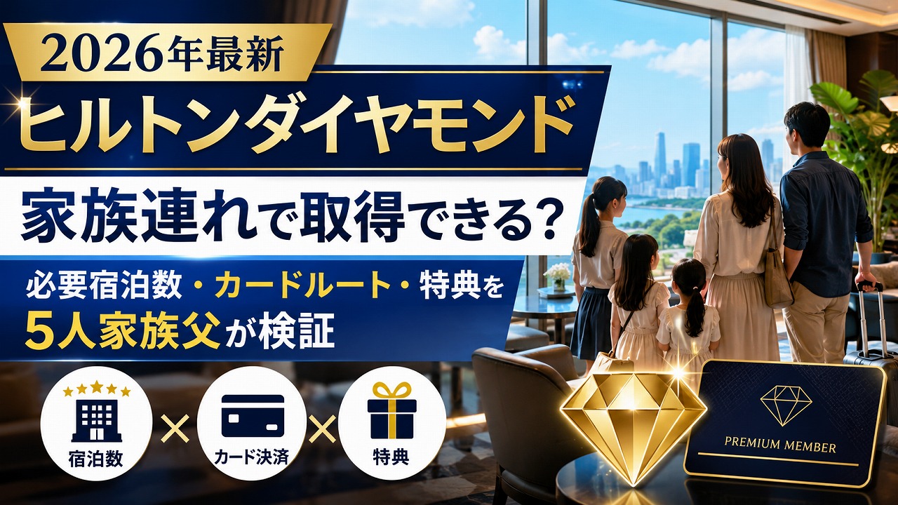 【2026年最新】ヒルトンダイヤモンドステータスは家族連れで取得できる？必要宿泊数・カードルート・特典を5人家族父が検証
