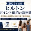 【2026年最新】ヒルトン ポイント宿泊の効率術｜改定後の最適解を家族目線で徹底解説