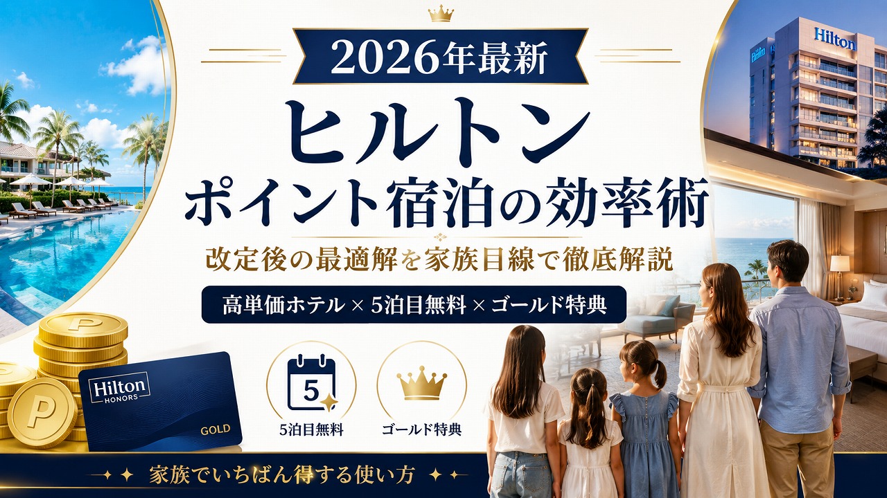 【2026年最新】ヒルトン ポイント宿泊の効率術｜改定後の最適解を家族目線で徹底解説