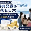 【2026年最新】家族特典発券のコツと落とし穴｜ANA・JAL別の優先順位と5人家族の実例