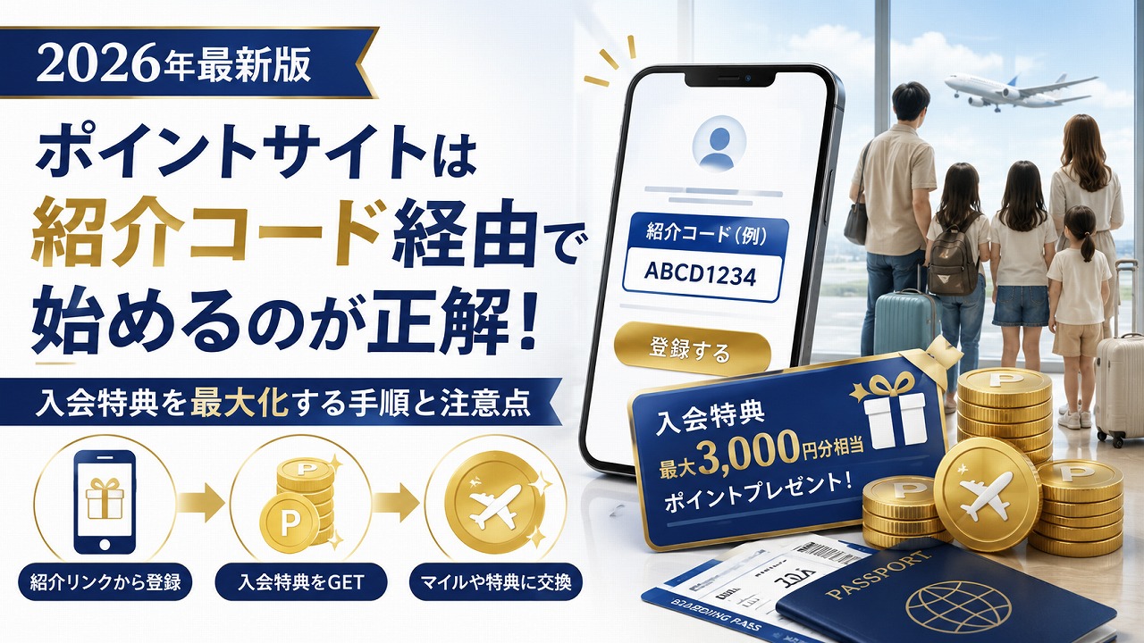 【2026年最新】ポイントサイトは紹介コード経由で始めるのが正解｜入会特典を最大化する手順と注意点