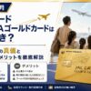 【2026年6月】JALカード CLUB-Aゴールドカードは持つべき？家族特典の真価とメリット・デメリットを徹底解説