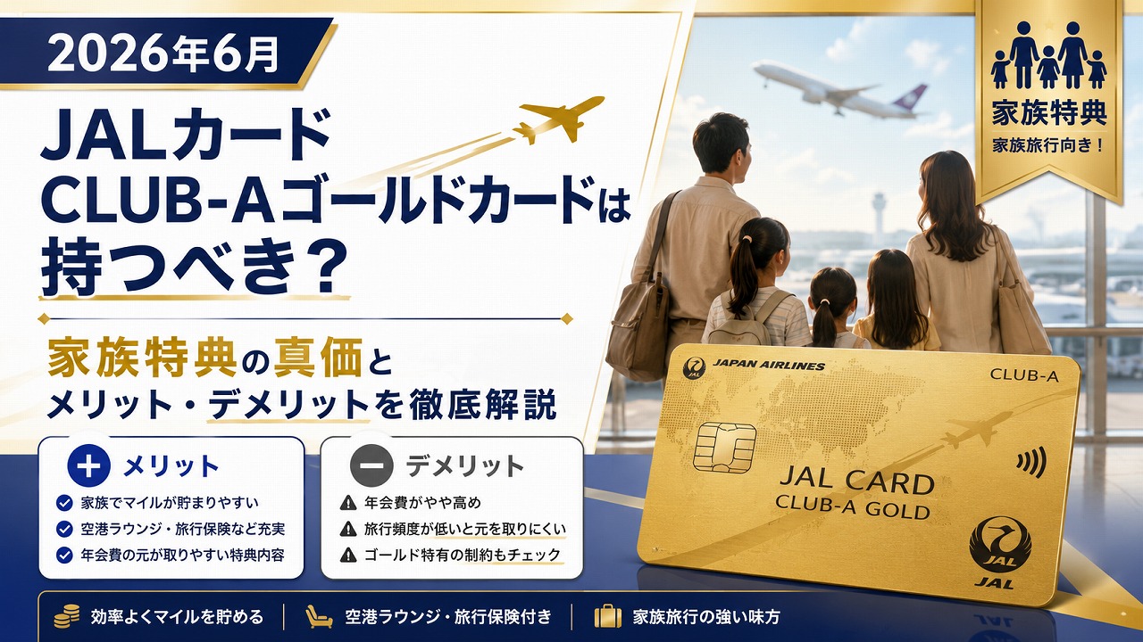 【2026年6月】JALカード CLUB-Aゴールドカードは持つべき？家族特典の真価とメリット・デメリットを徹底解説