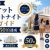 【2026年最新】マリオット エリートナイトクレジットの稼ぎ方｜家族で年50泊達成しプラチナエリートを取る全手順