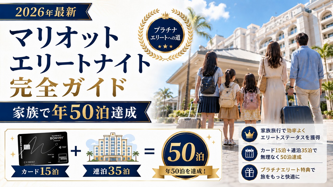【2026年最新】マリオット エリートナイトクレジットの稼ぎ方｜家族で年50泊達成しプラチナエリートを取る全手順