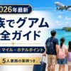 【2026年最新】家族でグアム マイル直行便＆マリオットポイント完全ガイド｜5人家族の実例つき