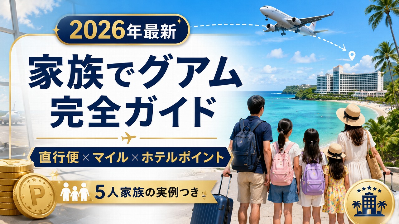 【2026年最新】家族でグアム マイル直行便＆マリオットポイント完全ガイド｜5人家族の実例つき