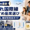 【2026年最新】子連れ国際線 おすすめ座席選び｜ANA・JAL機材別完全ガイド
